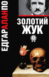 читать Золотий жук