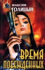 читать Время побежденных