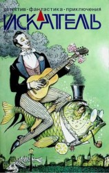 читать Искатель, 2019 4