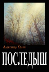 читать Последыш