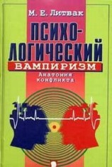 читать Психологический вампиризм