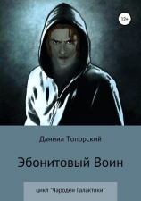 читать Эбонитовый воин