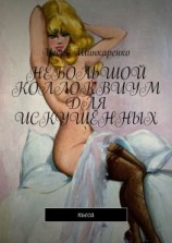 читать НЕБОЛЬШОЙ КОЛЛОКВИУМ ДЛЯ ИСКУШЁННЫХ. Пьеса
