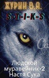 читать Настя Сука