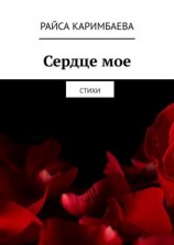читать Сердце мое. Стихи