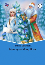 читать Каникулы Моор Ооза