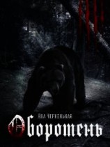 читать Оборотень (Приквел к Крестной дочери)