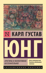 читать Архетипы и коллективное бессознательное