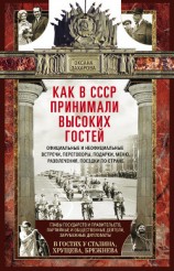 читать Как в СССР принимали высоких гостей