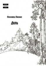 читать Даль