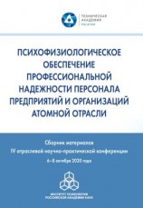 читать Психофизиологическое обеспечение профессиональной надежности персонала предприятий и организаций атомной отрасли