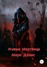 читать Живые Мертвецы