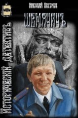 читать Шемячичъ