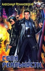 читать Сбой реальности