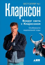читать Вокруг света с Кларксоном. Особенности национальной езды
