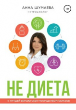 читать НЕ ДИЕТА. К лучшей версии себя посредством образов