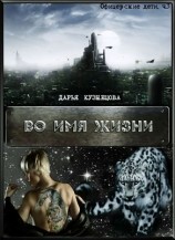 читать Во имя Жизни