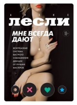 читать Мне всегда дают. Безотказная система быстрого соблазнения девушек от лучших мастеров