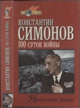 читать Сто суток войны
