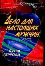читать Дело человека (Дело для настоящих мужчин)