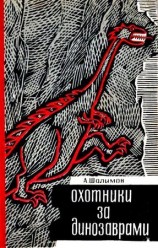 читать Охотники за динозаврами. Повести и рассказы