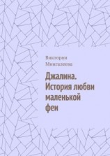 читать Джалина. История любви маленькой феи
