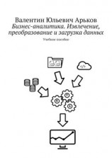 читать Бизнес-аналитика. Извлечение, преобразование и загрузка данных. Учебное пособие