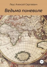 читать Ведьма поневоле