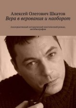 читать Вера в верования и наоборот. Альтернативный исторический мистический роман, автобиография