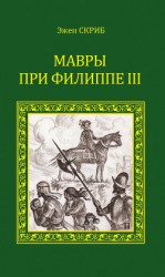 читать Мавры при Филиппе III
