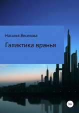 читать Галактика вранья