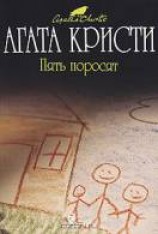 читать Пять поросят
