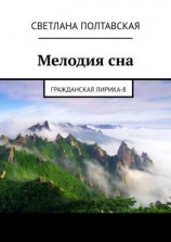читать Мелодия сна. Гражданская лирика  8