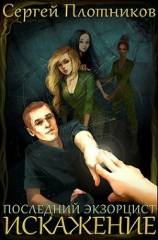 читать Искажение