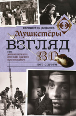 читать Взгляд. Мушкетеры перестройки. 30 лет спустя