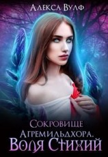 читать Сокровище Агремильдхора. Воля Стихий