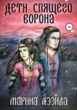 читать Дети Спящего Ворона. Книга первая