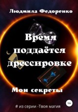 читать Время поддаётся дрессировке