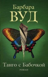 читать Танго с Бабочкой