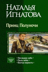 читать Принц Полуночи. Трилогия