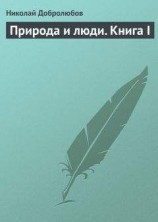 читать Природа и люди. Книга I