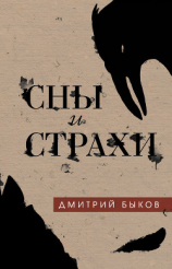 читать Сны и страхи