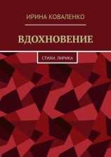 читать ВДОХНОВЕНИЕ. Стихи. Лирика