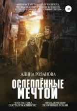 читать Ослеплённые мечтой