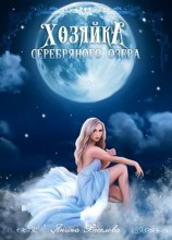 читать Хозяйка серебряного озера