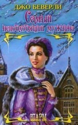 читать Самый неподходящий мужчина