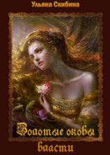 читать Золотые оковы власти