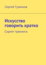 читать Искусство говорить кратко. Скрипт тренинга