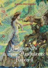 читать Анфазия Эн и трон Эльфийских Королей