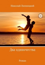 читать Два одиночества